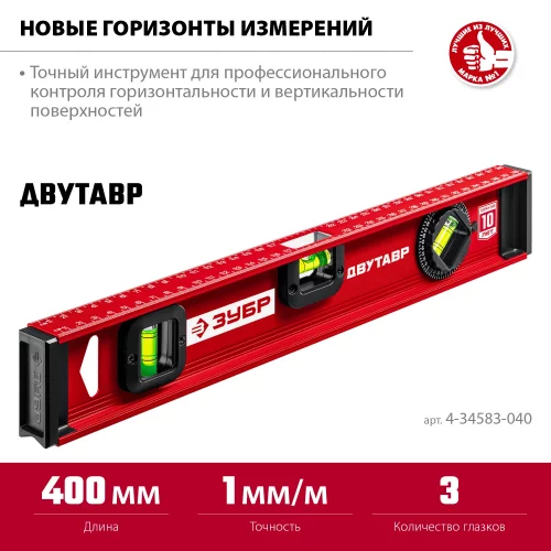 Уровень с двутавровым профилем ЗУБР Двутавр 400 мм 4-34583-040_z01