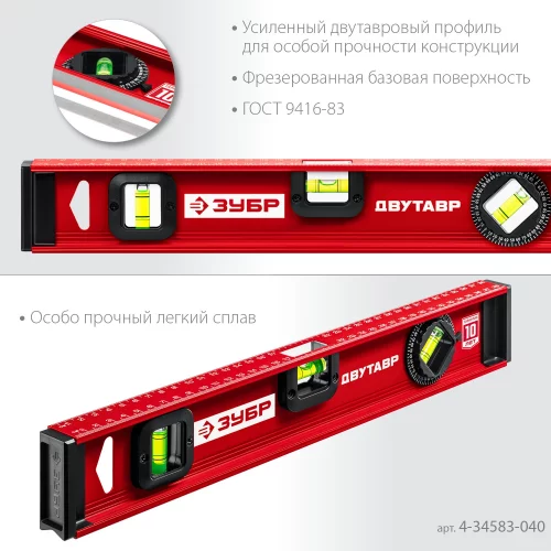 Уровень с двутавровым профилем ЗУБР Двутавр 400 мм 4-34583-040_z01