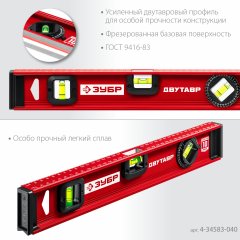 Уровень с двутавровым профилем ЗУБР Двутавр 400 мм 4-34583-040_z01