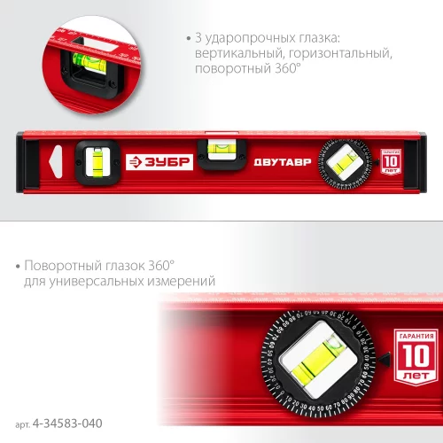 Уровень с двутавровым профилем ЗУБР Двутавр 400 мм 4-34583-040_z01