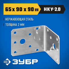 Нержавеющий крепежный уголок ЗУБР 65x90x90x2 мм, нку-2.0 310526-65