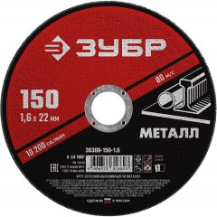 Круг отрезной абразивный по металлу МАСТЕР (150х1.6х22.2 мм) ЗУБР 36300-150-1.6