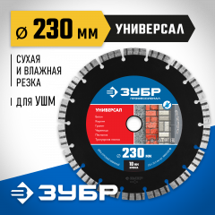 Алмазный отрезной диск ЗУБР Профессионал Универсал 230 мм, по бетону, кирпичу, граниту 36650-230_z02