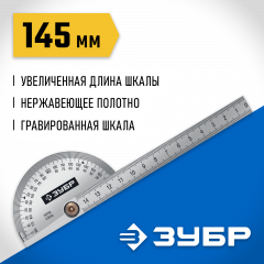 Транспортир из нержавеющей стали ЗУБР Профессионал 145 мм 34292_z01