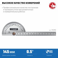 Транспортир из нержавеющей стали ЗУБР Профессионал 145 мм 34292_z01