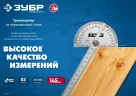 Транспортир из нержавеющей стали ЗУБР Профессионал 145 мм 34292_z01