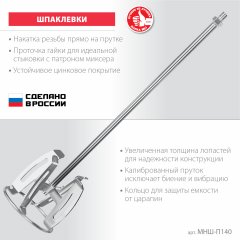 Насадка-миксер ЗУБР Профессионал "снизу-вверх" для шпаклевок М14, 140 мм МНШ-П140