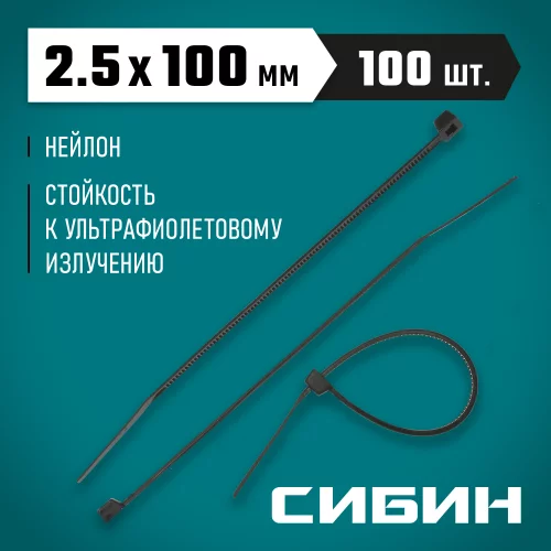 Хомуты-стяжки черные ХС-Ч, 2.5 х 100 мм, 100 шт, нейлоновые, СИБИН 3788-25-100