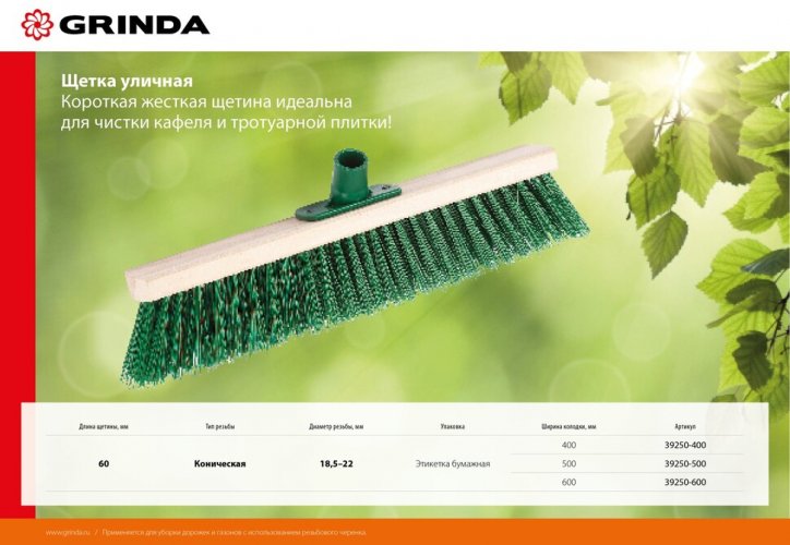 Уличная щетка 600мм GRINDA 39250-600