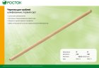 Черенок шлифованный (29х1200 мм; первый сорт) для грабель РОСТОК 39635-12