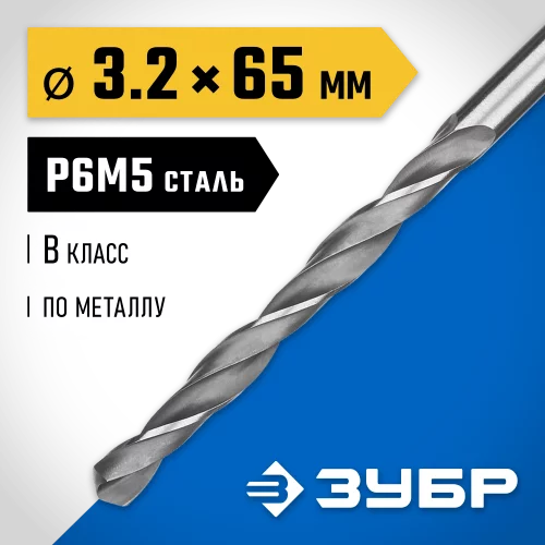 Сверло по металлу ЗУБР Профессионал 3.2х65 мм, сталь Р6М5 29621-3.2