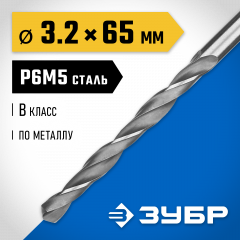Сверло по металлу ЗУБР Профессионал 3.2х65 мм, сталь Р6М5 29621-3.2
