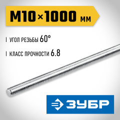 ЗУБР DIN 975, кл. пр. 6.8, М10 x 1000 мм, резьбовая шпилька, 1 шт, Профессионал (30336-10-1)