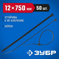Нейлоновые хомуты ЗУБР черные, 12x750 мм, 50 шт. 309030-12-750