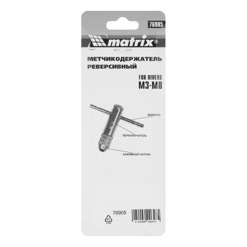 Вороток для метчиков М3-М8, хромированный, с трещоткой Matrix 76905