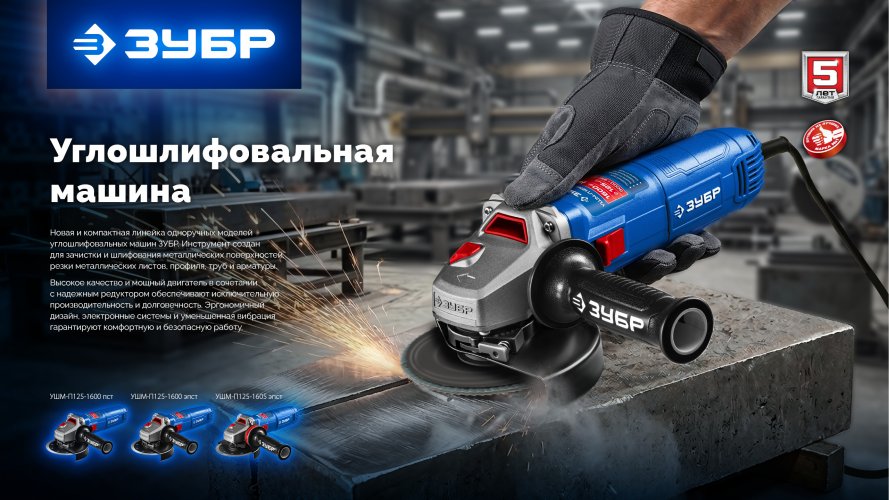 ЗУБР 1600 Вт, d125 мм, УШМ, Профессионал (УШМ-П125-1600 пст)