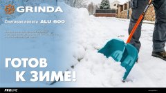 GRINDA Alu-600, ширина 590 мм, пластиковая, с алюминиевой планкой, V-ручка, снеговая лопата, PROLine (39942)
