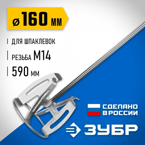 Насадка-миксер ЗУБР Профессионал "снизу-вверх" для шпаклевок М14, 160 мм МНШ-П160