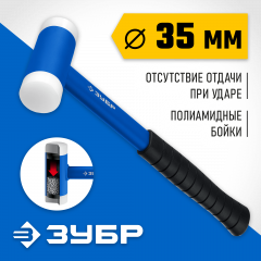 Безынерционный молоток ЗУБР БМП 35 мм, 550 г 2043-35