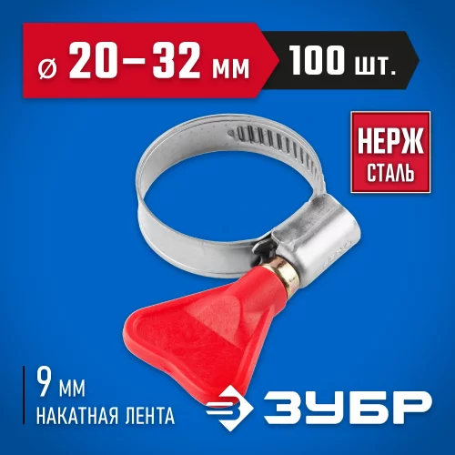Хомуты ЗУБР ЭКСПЕРТ Бабочка из нержавеющей стали с накатной лентой НЛ-9, 20-32мм, 100шт 37835-20-32-100