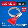 Хомуты ЗУБР ЭКСПЕРТ Бабочка из нержавеющей стали с накатной лентой НЛ-9, 20-32мм, 100шт 37835-20-32-100