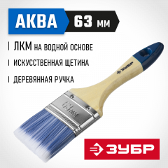 Плоская кисть ЗУБР АКВА-МАСТЕР 4-01007-063