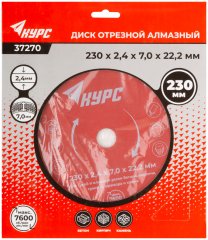 Диск отрезной алмазный "турбо" (сухая и влажная резка)  230х2,4х7,0х22,2 мм КУРС 37270