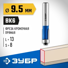 Кромочная фреза с нижним подшипником ЗУБР Профессионал 9.5x13 мм 28727-9.5-13