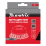 Щетка для УШМ, 125 мм, М14, "чашка", крученая проволока 0.35 мм Matrix 74617