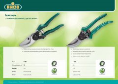Секатор RACO СТАНДАРТ 4206-53/139C