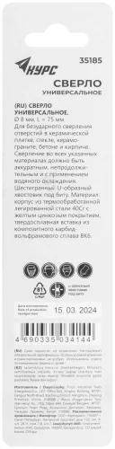 Сверло универсальное по кафелю, стеклу, керамограниту, бетону, кирпичу, шестигранный U-хвостовик под биту, 8х75 мм КУРС 35185