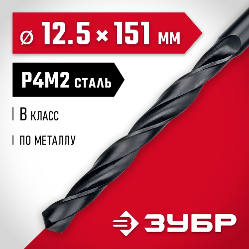 Сверло по металлу ЗУБР Мастер быстрорежущая сталь P4M2, класс B, 12.5х151 мм 29605-12.5