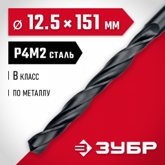 Сверло по металлу ЗУБР Мастер быстрорежущая сталь P4M2, класс B, 12.5х151 мм 29605-12.5