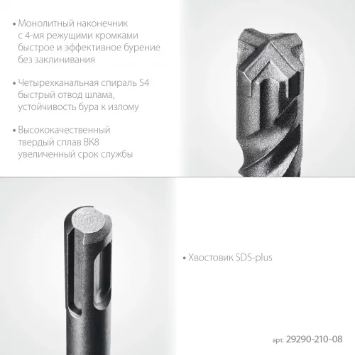 STAYER HERCULES-4Х 8x210 мм, SDS-plus бур (29290-210-08)