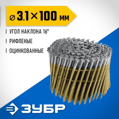 ЗУБР CNW 100 х 3.1 мм, барабанные гвозди рифленые оцинкованные, 2400 шт (305383-100)