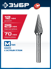 ЗУБР 12х25 мм, тип M (конус с острым углом 25°), хв-к 6 мм, твердосплавная борфреза, ПРОФЕССИОНАЛ (28811-12-25)