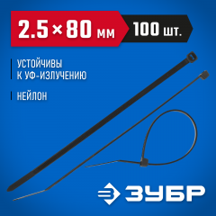 Нейлоновые хомуты ЗУБР черные, 2.5x80 мм, 100 шт. 309030-25-080