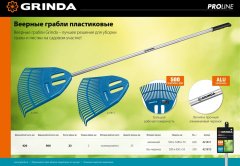 Веерные пластиковые грабли GRINDA PROLine PP-23 421813