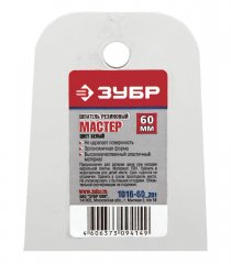 Шпатель резиновый "МАСТЕР" 60 мм ЗУБР 1016-60_z01