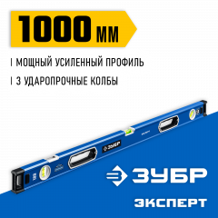 Мощный уровень ЗУБР Эксперт с зеркальным глазком, 1000 мм 34570-100
