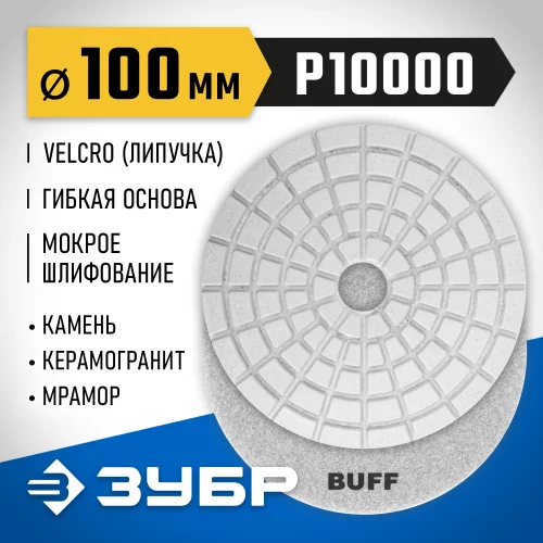 Алмазный гибкий шлифовальный круг для мокрого шлифования ЗУБР 100 мм, BUFF 29866-10000