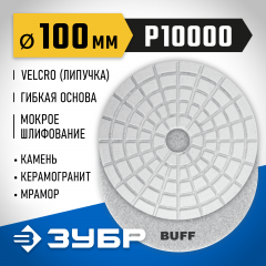 Алмазный гибкий шлифовальный круг для мокрого шлифования ЗУБР 100 мм, BUFF 29866-10000