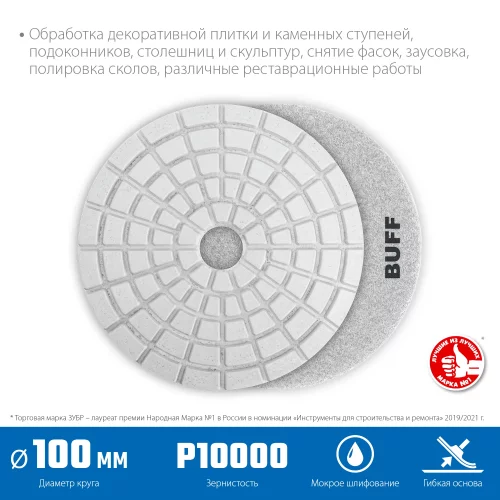 Алмазный гибкий шлифовальный круг для мокрого шлифования ЗУБР 100 мм, BUFF 29866-10000