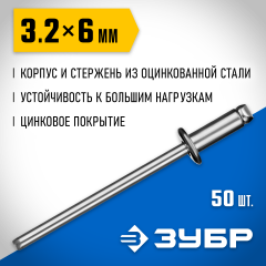 Стальные заклепки ЗУБР Профессионал 3.2х6 мм, 50 шт. 313126-32-06