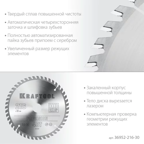 Пильный диск по дереву KRAFTOOL Precision 216x30 мм, 48Т 36952-216-30