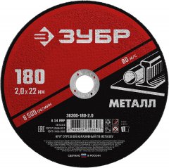 Круг отрезной абразивный по металлу МАСТЕР (180х2х22.2 мм) ЗУБР 36300-180-2.0
