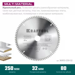Диск пильный по алюминию Multi material 250x32 мм, 80Т KRAFTOOL 36953-250-32