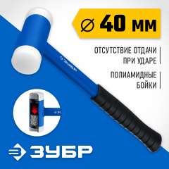 Безынерционный молоток ЗУБР БМП 40 мм, 680 г 2043-40