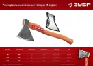 Универсальный кованый топор ЗУБР М8 800/1050 г, 400 мм 20625-08_z02