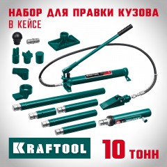 Гидравлический набор для правки кузова KRAFTOOL 10 т, в пластиковом кейсе 43435-10